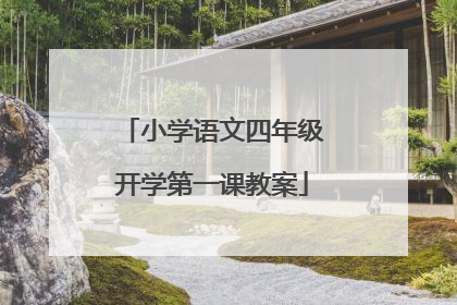 小学语文四年级开学第一课教案