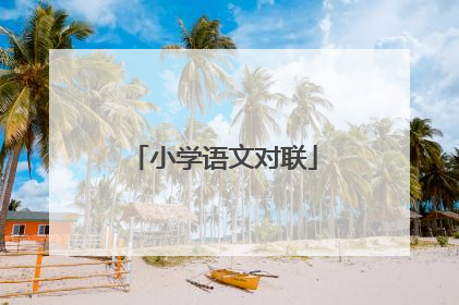 小学语文对联