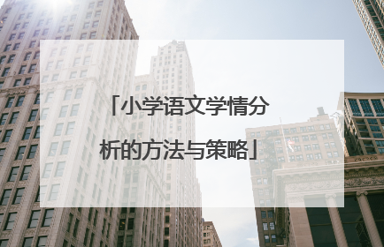 小学语文学情分析的方法与策略
