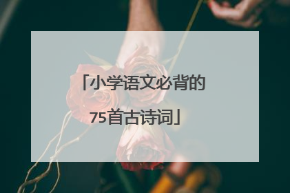 小学语文必背的75首古诗词
