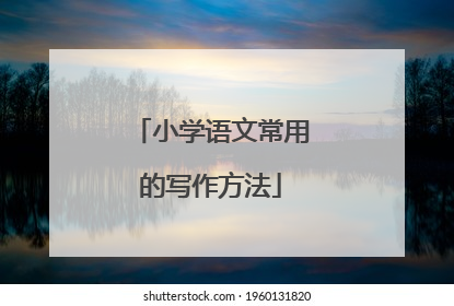 小学语文常用的写作方法