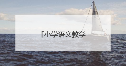 小学语文教学工作总结通用