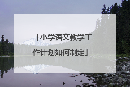 小学语文教学工作计划如何制定