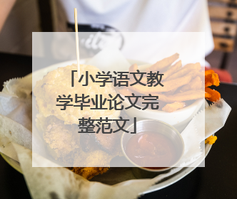 小学语文教学毕业论文完整范文