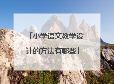 小学语文教学设计的方法有哪些