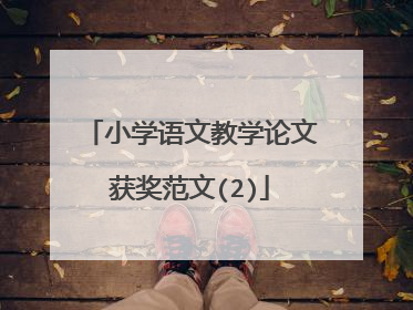 小学语文教学论文获奖范文(2)