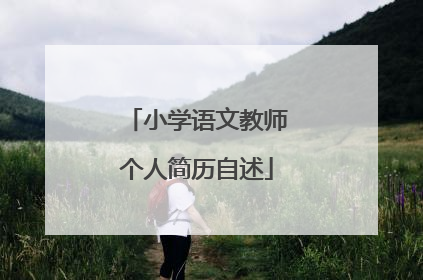 小学语文教师个人简历自述