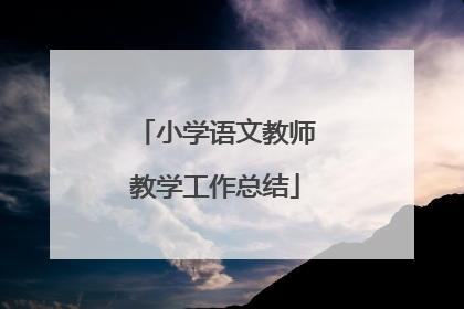 小学语文教师教学工作总结