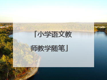 小学语文教师教学随笔