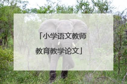 小学语文教师教育教学论文