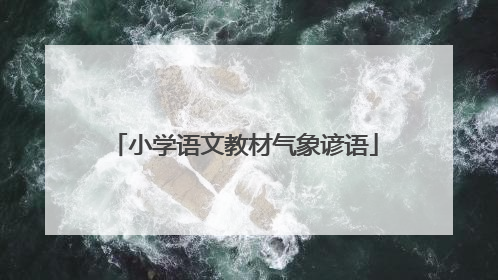 小学语文教材气象谚语