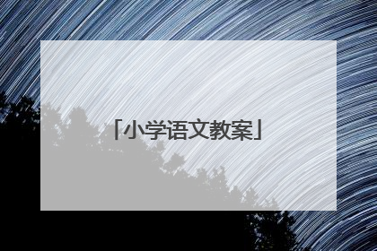 小学语文教案