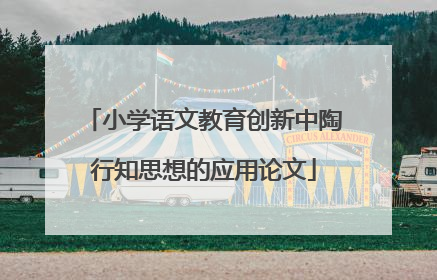 小学语文教育创新中陶行知思想的应用论文