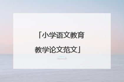小学语文教育教学论文范文
