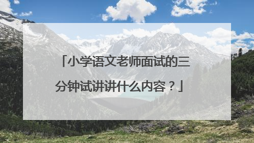小学语文老师面试的三分钟试讲讲什么内容？