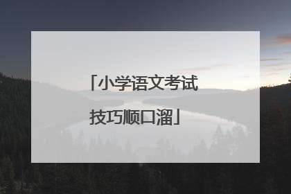 小学语文考试技巧顺口溜