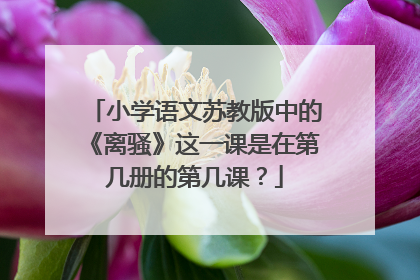 小学语文苏教版中的《离骚》这一课是在第几册的第几课?