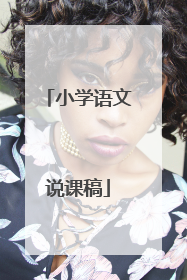 小学语文说课稿