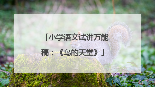 小学语文试讲万能稿：《鸟的天堂》