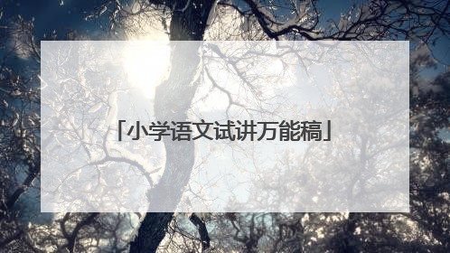 小学语文试讲万能稿