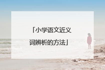 小学语文近义词辨析的方法