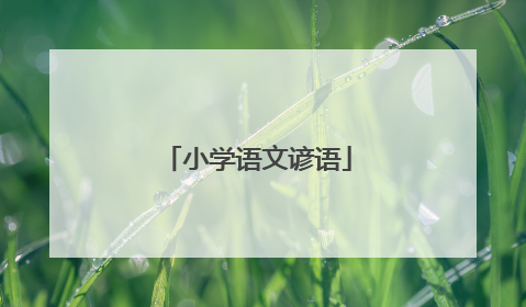 小学语文谚语