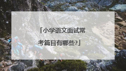 小学语文面试常考篇目有哪些?