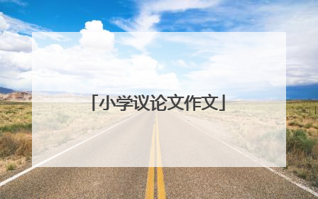 小学议论文作文