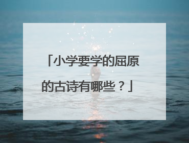 小学要学的屈原的古诗有哪些?