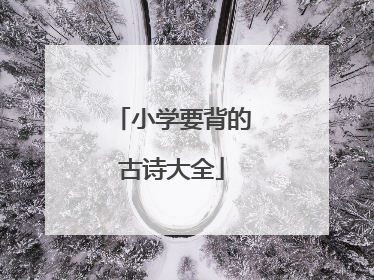 小学要背的古诗大全
