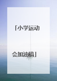 小学运动会加油稿