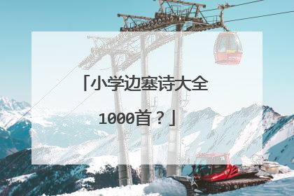 小学边塞诗大全1000首?