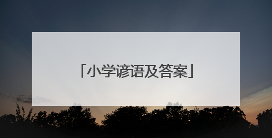 小学谚语及答案