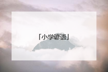 小学谚语