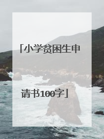 小学贫困生申请书100字