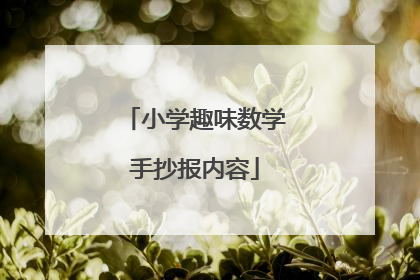 小学趣味数学手抄报内容