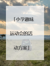 小学趣味运动会的活动方案
