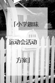 小学趣味运动会活动方案