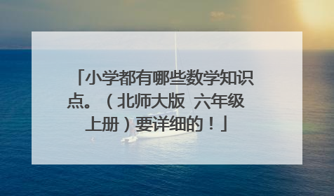 小学都有哪些数学知识点。（北师大版 六年级上册）要详细的！