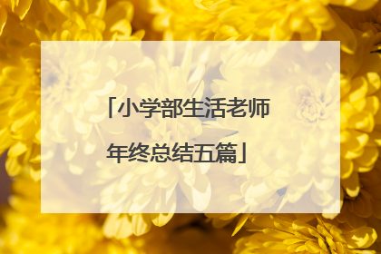 小学部生活老师年终总结五篇