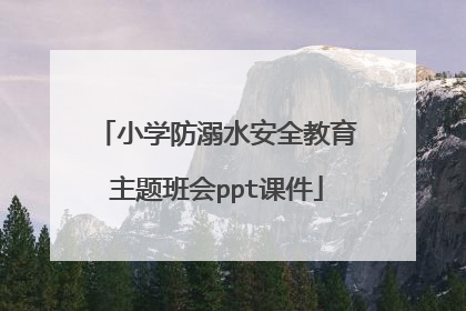 小学防溺水安全教育主题班会ppt课件