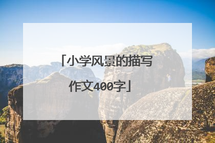 小学风景的描写作文400字