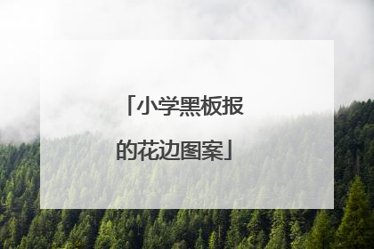 小学黑板报的花边图案