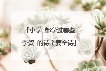 小学 都学过哪些 李贺 的诗?要全诗
