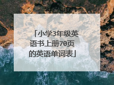 小学3年级英语书上册70页的英语单词表