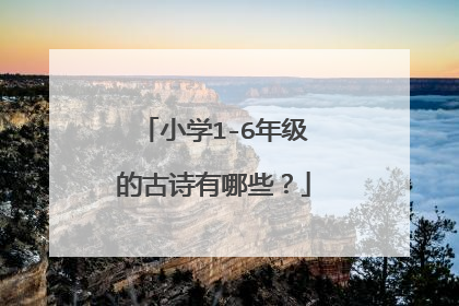 小学1-6年级的古诗有哪些?