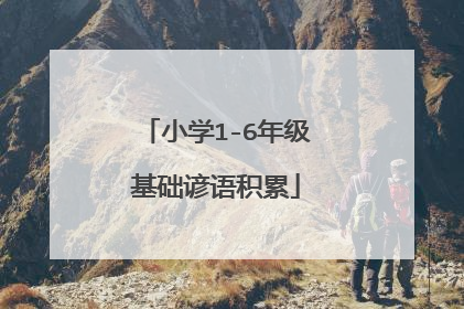 小学1-6年级基础谚语积累