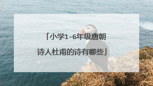 小学1-6年级唐朝诗人杜甫的诗有哪些