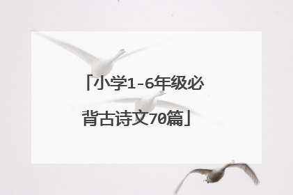 小学1-6年级必背古诗文70篇