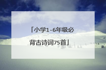 小学1-6年级必背古诗词75首